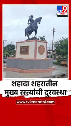 शहादा शहरातील मुख्य रस्त्यांची दुरवस्था; नागरिकांचा संताप अनावर-1726673