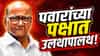 Sharad Pawar NCP : शरद पवारांच्या पक्षात उलथापालथ, बड्या नेत्यांची पदं काढली; तातडीच्या आदेशामुळं एकच खळबळ!