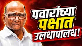 शरद पवारांच्या पक्षात उलथापालथ, बड्या नेत्यांची पदं काढली!