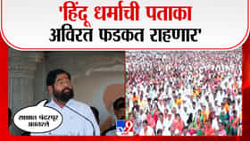 हिंदू धर्माची पताका अविरत फडकत राहणार-उपमुख्यमंत्री एकनाथ शिंदे
