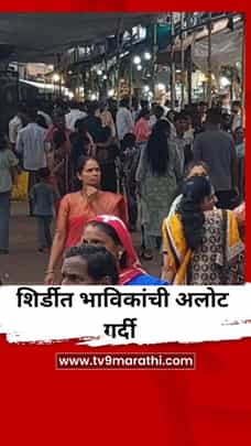 शिर्डीत भाविकांची अलोट गर्दी-1734801