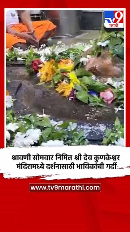 श्रावणी सोमवार निमित्त श्री देव कुणकेश्वर मंदिरामध्ये दर्शनासाठी भाविकांची गर्दी-1735966