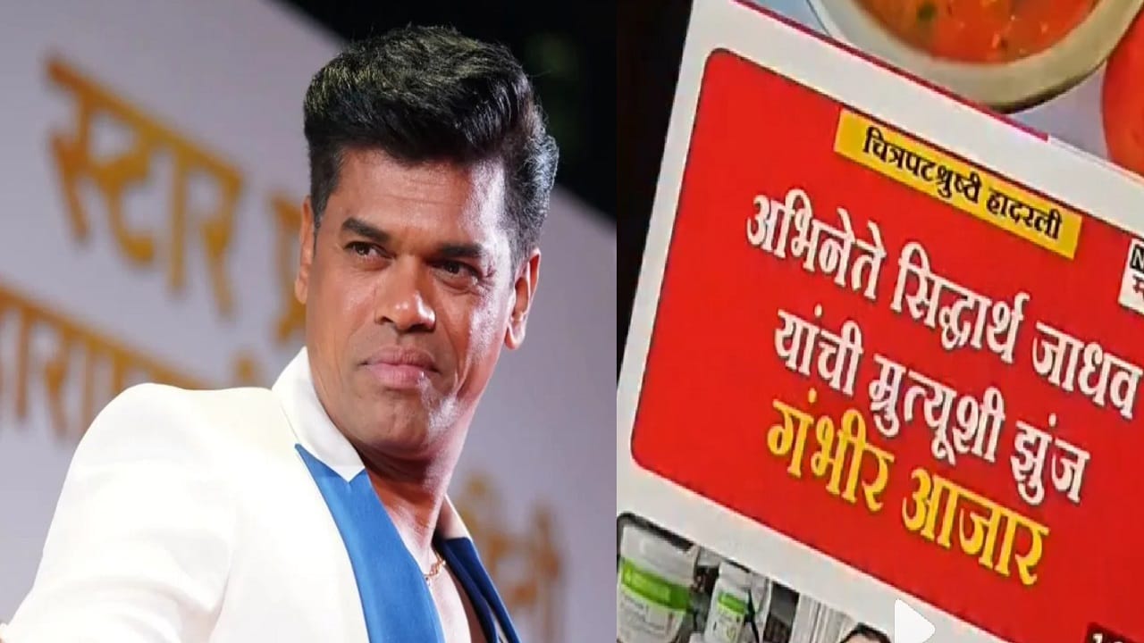 'अभिनेता सिद्धार्थ जाधवची मृत्यूशी झुजं...', भडकला अभिनेता, पोस्ट करत म्हणाला, 'घाई तरी कसली...' 'अभिनेता सिद्धार्थ जाधवची मृत्यूशी झुजं...', भडकला अभिनेता, पोस्ट करत म्हणाला, 'घाई तरी कसली...'