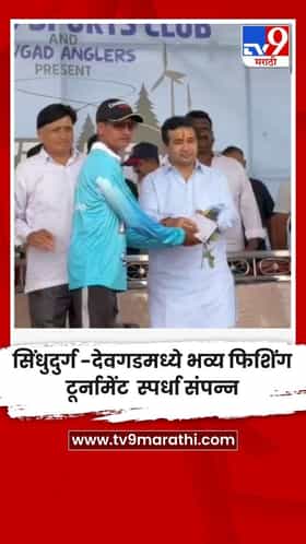 सिंधुदुर्ग-देवगडमध्ये भव्य फिशिंग टूर्नामेंट स्पर्धा संपन्न