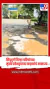 सिंधुदुर्ग जिल्हा परिषदेच्या मुख्य प्रवेशद्वारावर खड्ड्यांचं साम्राज्य