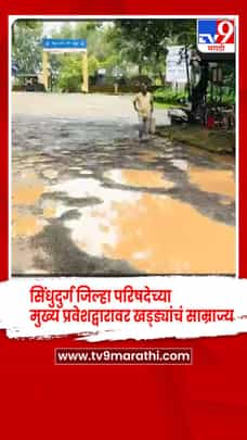 सिंधुदुर्ग जिल्हा परिषदेच्या मुख्य प्रवेशद्वारावर खड्ड्यांचं साम्राज्य-1726458