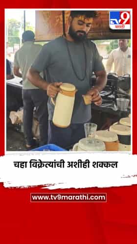 चहा विक्रेत्यांची अशीही शक्कल, साखरेचे भाव वाढल्यानंतर मोठे जुगाड