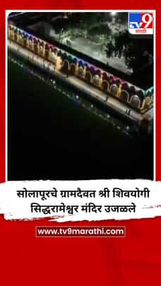 सोलापूरचे ग्रामदैवत श्री शिवयोगी सिद्धरामेश्वर मंदिर उजळले-1731781