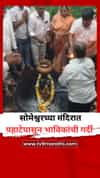 सोमेश्वरच्या मंदिरात पहाटेपासून भाविकांची गर्दी
