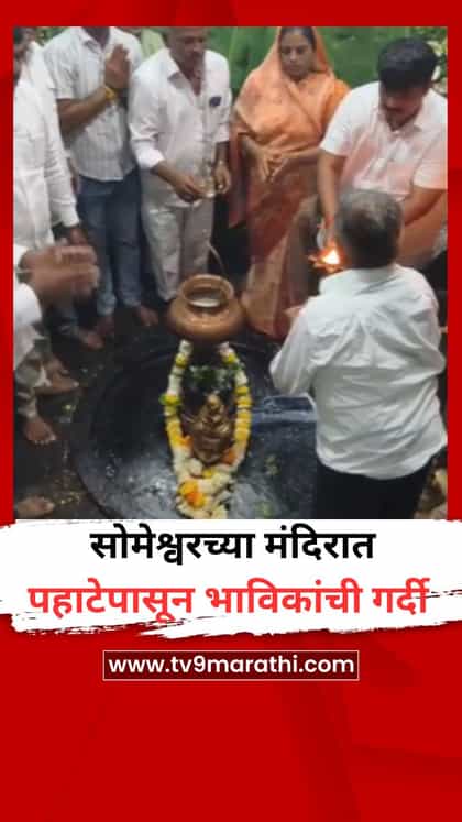सोमेश्वरच्या मंदिरात पहाटेपासून भाविकांची गर्दी-1736116