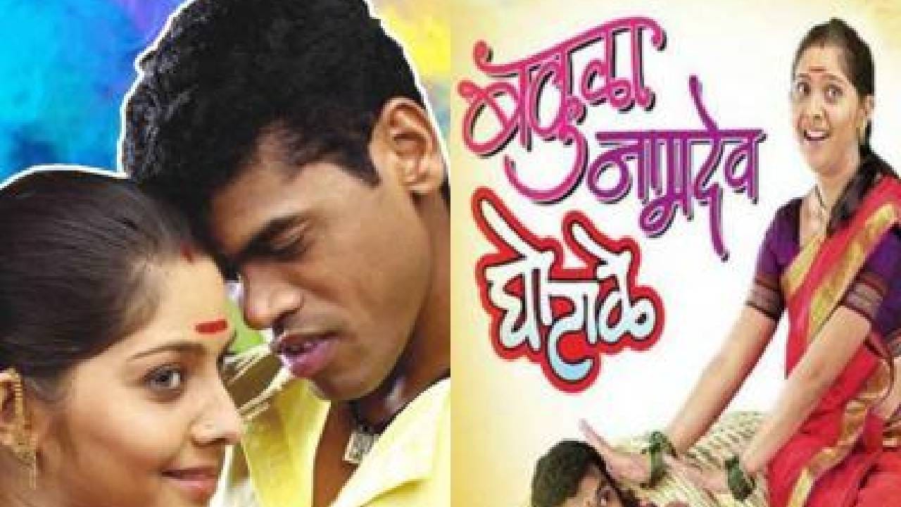 चित्रपटाची कथा नामदेव घोटाळे आणि बकुळा यांच्या भोवती फिरते. या सिनेमातील सोनाली कुलकर्णी आणि सिद्धार्थ जाधव यांची जोडीही चर्चेत आली होती. त्यांच्या रोमँटिक प्रसंगांसोबतच ‘मन झुरतंय’ हे गाणेदेखील प्रेक्षकांच्या पसंतीस उतरलं होतं. मात्र, पडद्यावर चांगली केमिस्ट्री दिसणाऱ्या या दोन्ही कलाकारांमध्ये काही काळ अबोला होता.