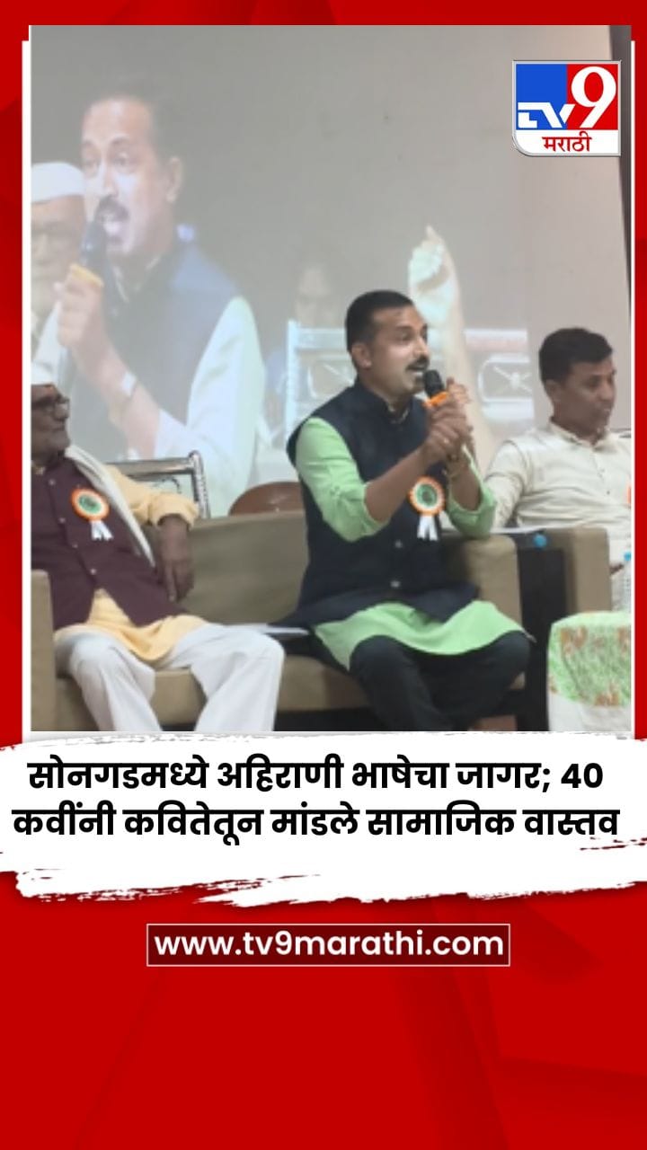 सोनगडमध्ये अहिराणी भाषेचा जागर; ४० कवींनी कवितेतून मांडले सामाजिक वास्तव-1737570