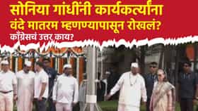 सोनिया गांधींनी वंदे मातरम म्हणण्यापासून रोखलं? काँग्रेसचं उत्तर काय?.