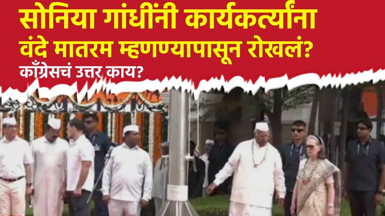 सोनिया गांधींनी कार्यकर्त्यांना वंदे मातरम म्हणण्यापासून रोखलं? भाजपच्या आरोपावर काँग्रेसचं उत्तर काय? सोनिया गांधींनी कार्यकर्त्यांना वंदे मातरम म्हणण्यापासून रोखलं? भाजपच्या आरोपावर काँग्रेसचं उत्तर काय?