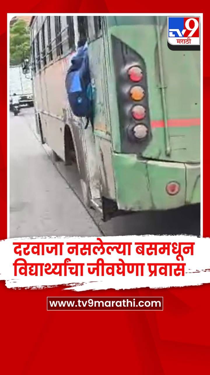 दरवाजा नसलेल्या एसटीमधून विद्यार्थ्यांचा जीवघेणा प्रवास! कल्याण-पडघा मार्गावरील धक्कादायक व्हिडिओ व्हायरल-1736229