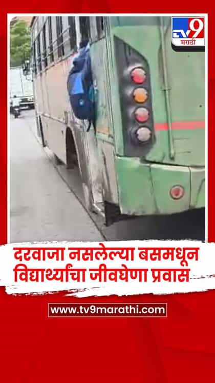 दरवाजा नसलेल्या एसटीमधून विद्यार्थ्यांचा जीवघेणा प्रवास! कल्याण-पडघा मार्गावरील धक्कादायक व्हिडिओ व्हायरल-1736229