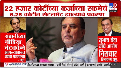 22 हजार कोटींच्या कर्ज सेटलमेंटवरून वाद; सुभाष चंद्रां आणि रिलायन्स...-1744272