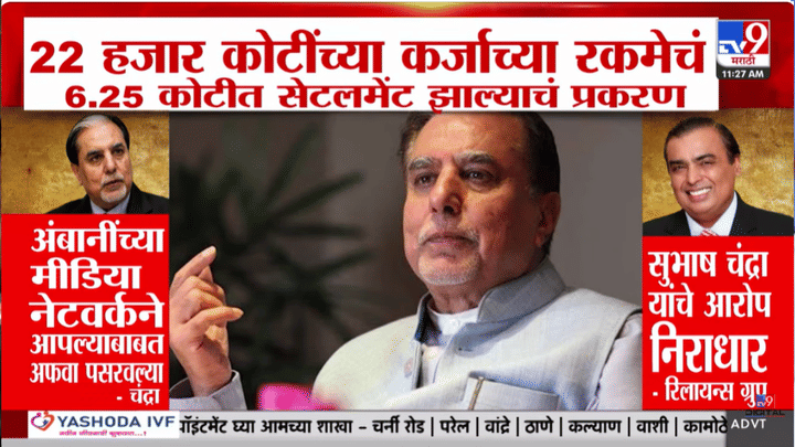 22 हजार कोटींच्या कर्ज सेटलमेंटवरून वाद; सुभाष चंद्रां आणि रिलायन्स मीडिया ग्रुप आमनेसामने 22 हजार कोटींच्या कर्ज सेटलमेंटवरून वाद; सुभाष चंद्रां आणि रिलायन्स मीडिया ग्रुप आमनेसामने