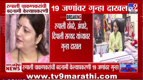 रुपाली चाकणकरांच्या बदनामीवरून मोठी कारवाई; सुषमा अंधारेंसह 19 जणांवर गुन्हा दाखल! लवकरच...