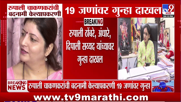 रुपाली चाकणकरांच्या बदनामीवरून मोठी कारवाई; सुषमा अंधारेंसह 19 जणांवर गुन्हा दाखल! लवकरच…