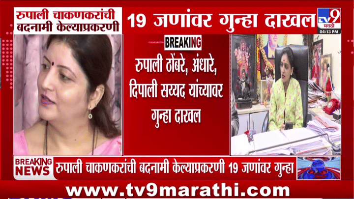 रुपाली चाकणकरांच्या बदनामीवरून मोठी कारवाई; सुषमा अंधारेंसह 19 जणांवर गुन्हा दाखल! लवकरच... रुपाली चाकणकरांच्या बदनामीवरून मोठी कारवाई; सुषमा अंधारेंसह 19 जणांवर गुन्हा दाखल! लवकरच...