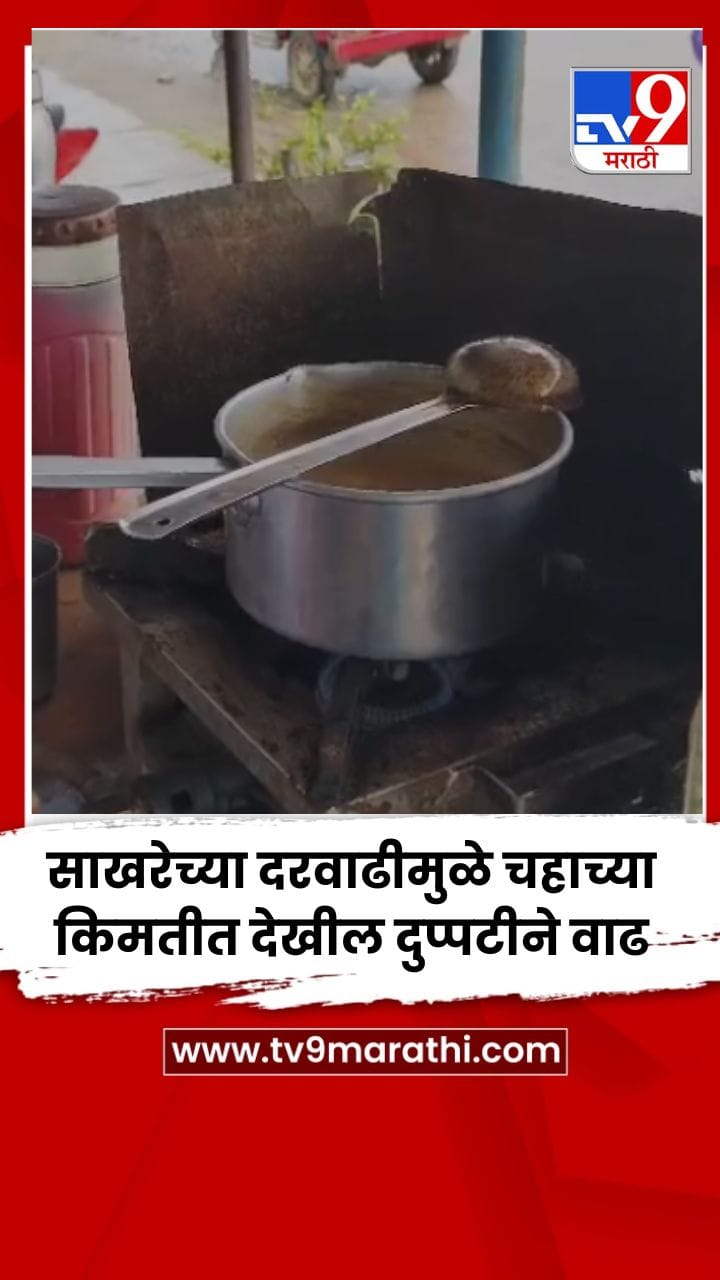 साखरेच्या दरवाढीमुळे चहाच्या किमतीत देखील दुप्पटीने वाढ...-1741063
