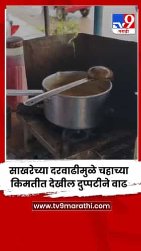 साखरेच्या दरवाढीमुळे चहाच्या किमतीत देखील दुप्पटीने वाढ...