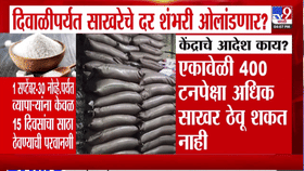 Sugar Price Today : दिवाळीपर्यत साखरेचे दर शंभरी ओलांडणार? सरकारचा मोठा निर्णय...