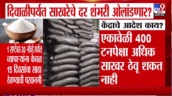 Sugar Price Today : दिवाळीपर्यत साखरेचे दर शंभरी ओलांडणार? सरकारचा मोठा निर्णय…