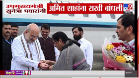 उपमुख्यमंत्री सुनेत्रा पवारांनी गृहमंत्री अमित शाह यांना बांधली राखी, पहा खास क्षणाचा व्हिडीओ