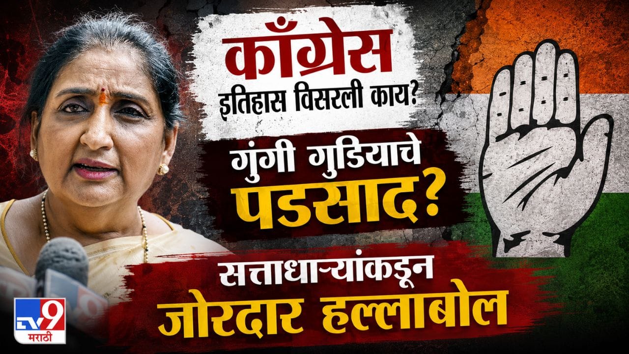 Sunetra Pawar Gungi Gudiya Row : काँग्रेस इतिहास विसरली काय? गुंगी गुडियाचे पडसाद? सत्ताधाऱ्यांकडून जोरदार हल्लाबोल Sunetra Pawar Gungi Gudiya Row : काँग्रेस इतिहास विसरली काय? गुंगी गुडियाचे पडसाद? सत्ताधाऱ्यांकडून जोरदार हल्लाबोल