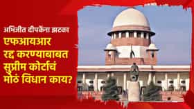 अभिजीत दीपकेंना सर्वात मोठा झटका, एफआयआर रद्द करण्याबाबत सुप्रीम कोर्टाचं मोठं विधान; थेट कमिटी...
