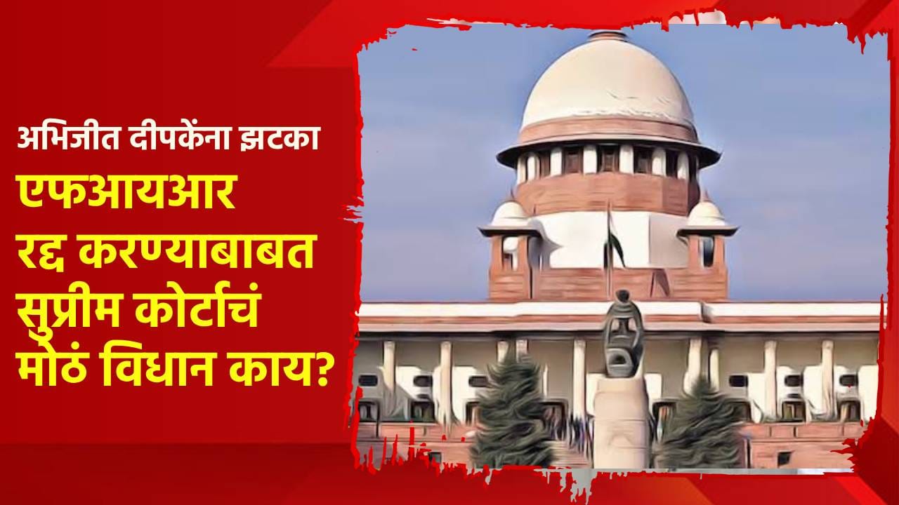 अभिजीत दीपकेंना सर्वात मोठा झटका, एफआयआर रद्द करण्याबाबत सुप्रीम कोर्टाचं मोठं विधान; थेट कमिटी... अभिजीत दीपकेंना सर्वात मोठा झटका, एफआयआर रद्द करण्याबाबत सुप्रीम कोर्टाचं मोठं विधान; थेट कमिटी...