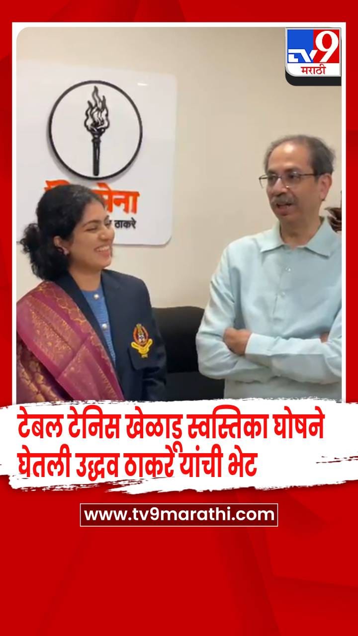 कॉमनवेल्थ स्पर्धेत चांगली कामगिरी करणाऱ्या स्वस्तिका घोषचं उद्धव ठाकरेंनी केलं अभिनंदन-1742586
