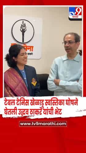 कॉमनवेल्थ स्पर्धेत चांगली कामगिरी करणाऱ्या स्वस्तिका घोषचं उद्धव ठाकरेंनी केलं अभिनंदन