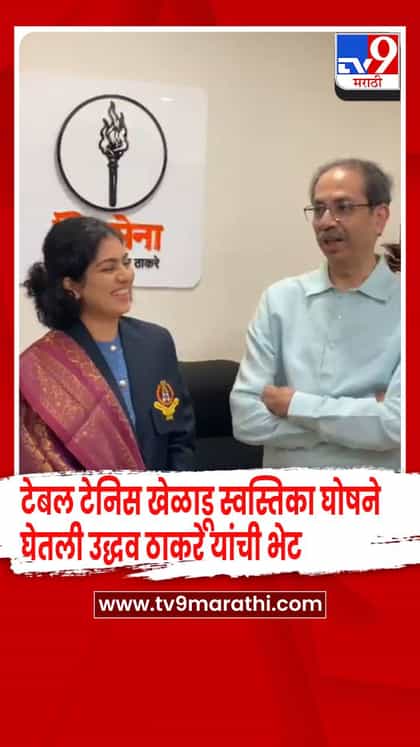 कॉमनवेल्थ स्पर्धेत चांगली कामगिरी करणाऱ्या स्वस्तिका घोषचं उद्धव ठाकरेंनी केलं अभिनंदन-1742586