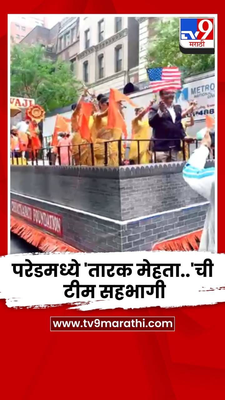 न्यूयॉर्कमध्ये फडकला तिरंगा, परेडमध्ये 'तारक मेहता..'ची टीम सहभागी-1736793