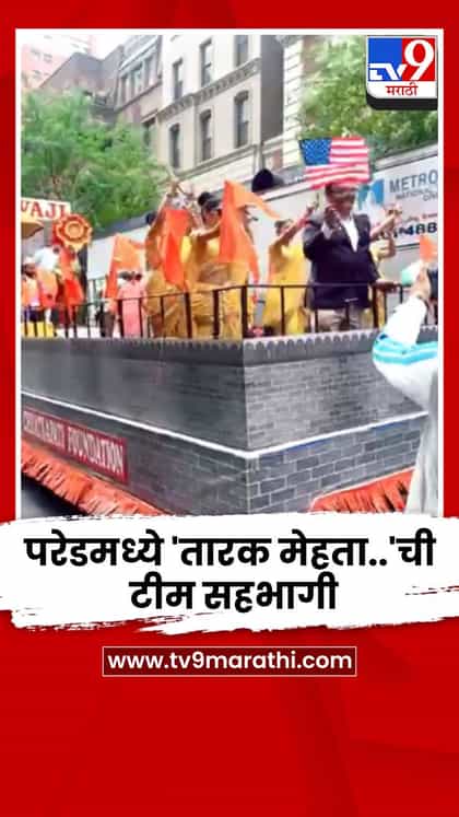 न्यूयॉर्कमध्ये फडकला तिरंगा, परेडमध्ये 'तारक मेहता..'ची टीम सहभागी-1736793