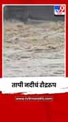 तापी नदीचं रौद्ररुप; नदीकाठच्या गावांना सतर्कतेचा इशारा