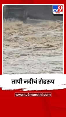 तापी नदीचं रौद्ररुप; नदीकाठच्या गावांना सतर्कतेचा इशारा-1725620