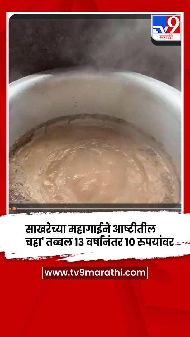 आष्टी - साखरेच्या महागाईने आष्टीतील चहा तब्बल १३ वर्षांनी महागला-1741860