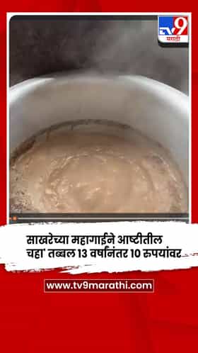 आष्टी - साखरेच्या महागाईने आष्टीतील चहा तब्बल १३ वर्षांनी महागला