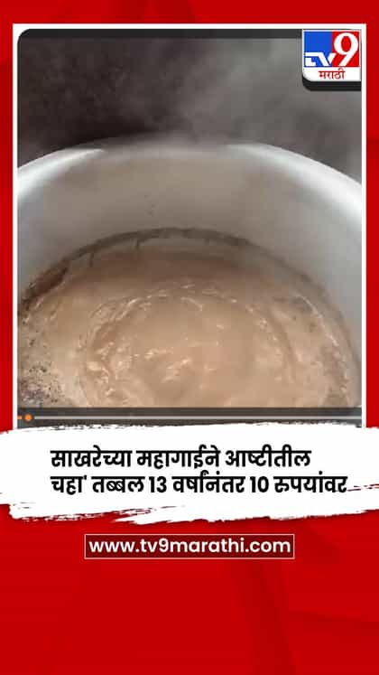 आष्टी - साखरेच्या महागाईने आष्टीतील चहा तब्बल १३ वर्षांनी महागला-1741860