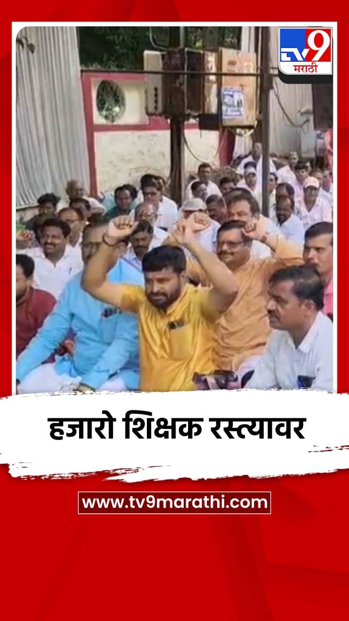 शिक्षण विभागाच्या कारभाराविरोधात हजारो शिक्षक रस्त्यावर-1731494