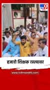 शिक्षण विभागाच्या कारभाराविरोधात हजारो शिक्षक रस्त्यावर