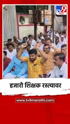 शिक्षण विभागाच्या कारभाराविरोधात हजारो शिक्षक रस्त्यावर-1731494