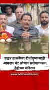 ठाकरेंच्या दीर्घायुष्यासाठी आमदाराची 4 फूट पाण्यात उभं राहून प्रार्थना