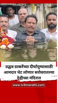 ठाकरेंच्या दीर्घायुष्यासाठी आमदाराची 4 फूट पाण्यात उभं राहून प्रार्थना-1728926