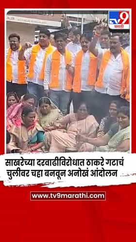 जळगाव - साखरेच्या दरवाढीविरोधात ठाकरे गटाचं चुलीवर चहा बनवून अनोखं आंदोलन