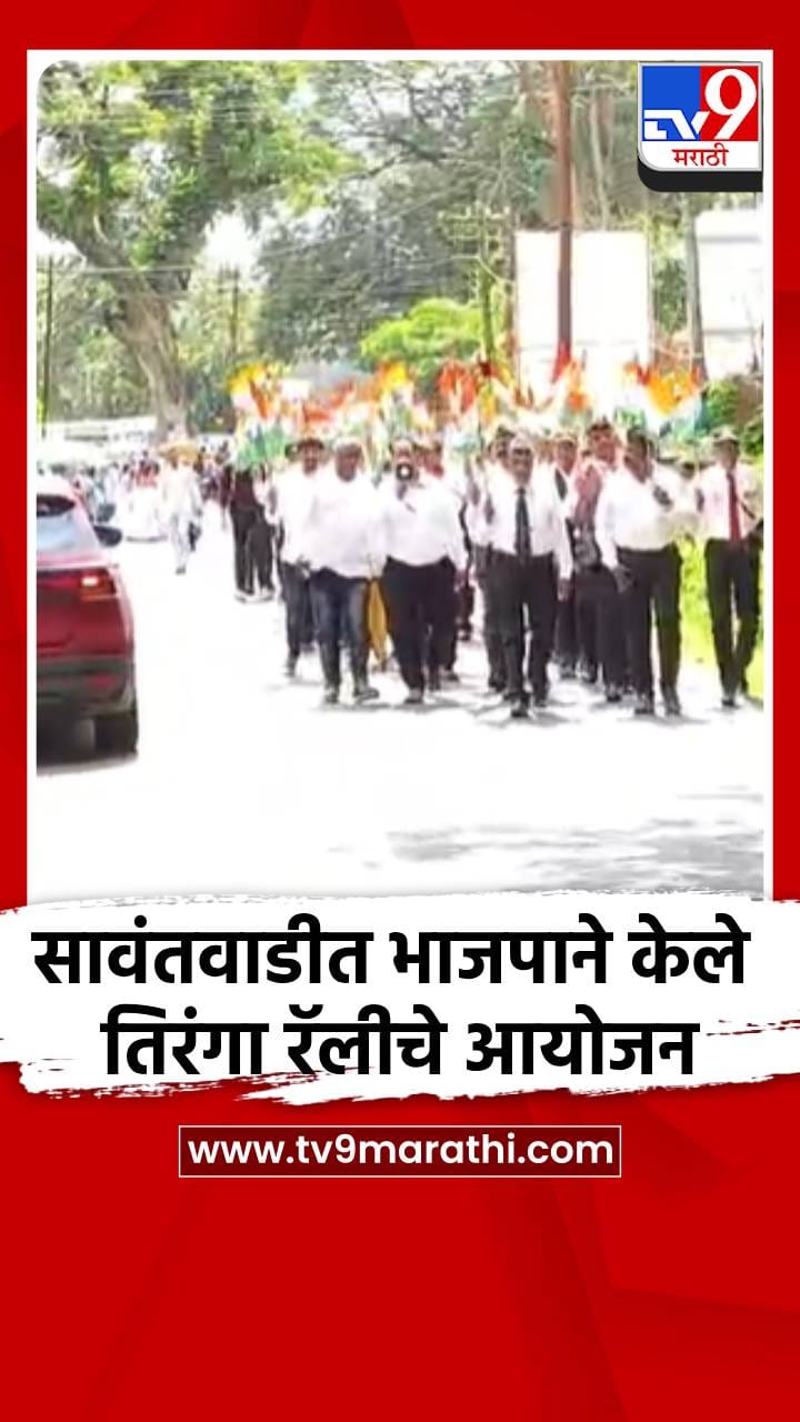 सावंतवाडीत भाजपाने केले तिरंगा रॅलीचे आयोजन-1731051